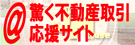物件検索不要の不動産情報サイト/ジャストハウス